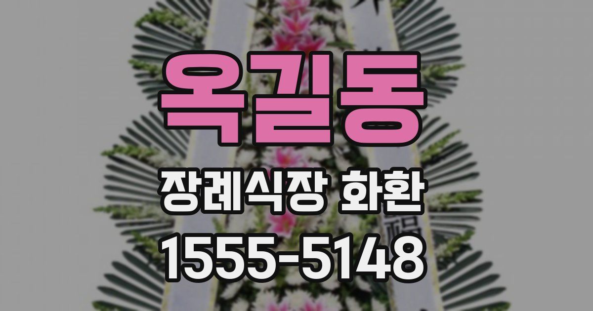 옥길동 장례식장 화환