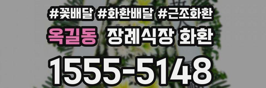 옥길동 장례식장 화환