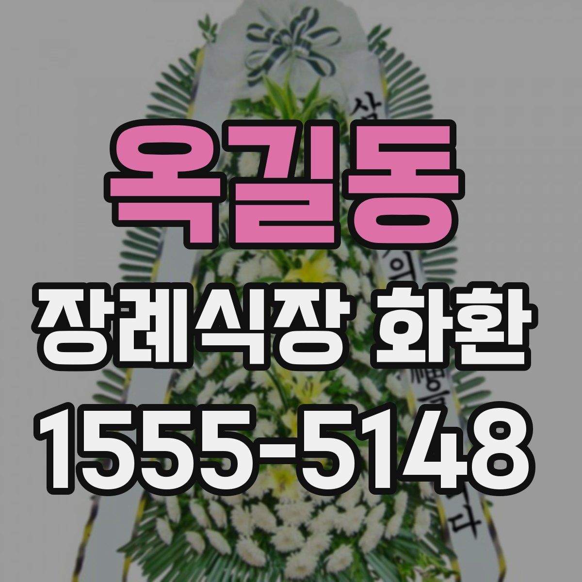 옥길동 장례식장 화환