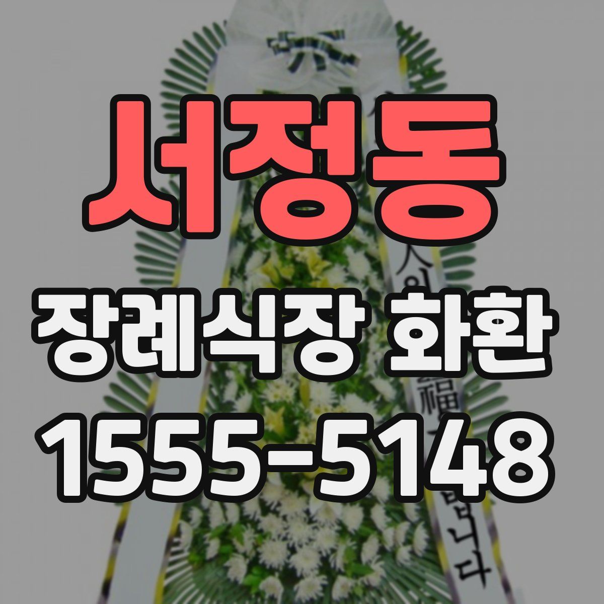 서정동 장례식장 화환