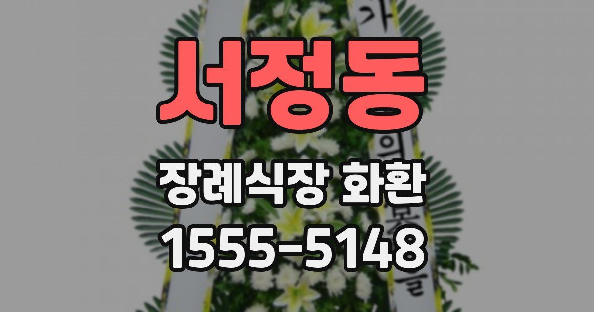 서정동 장례식장 화환