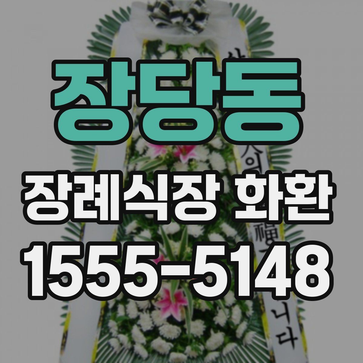 장당동 장례식장 화환 비용은 어떤 기준으로 달라질까