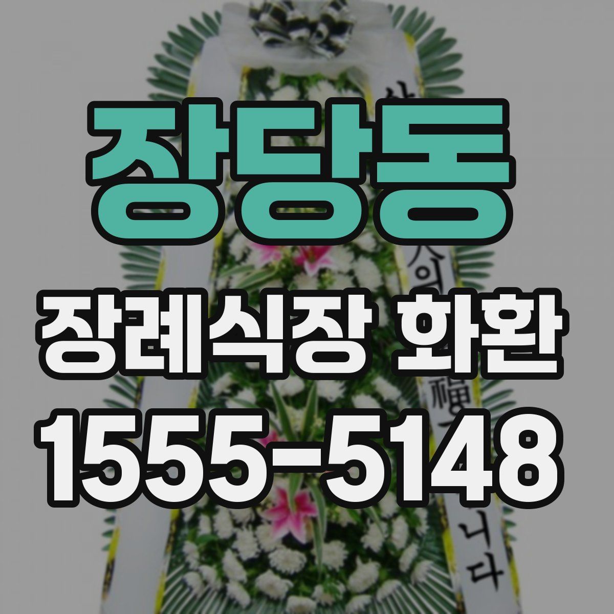 장당동 장례식장 화환