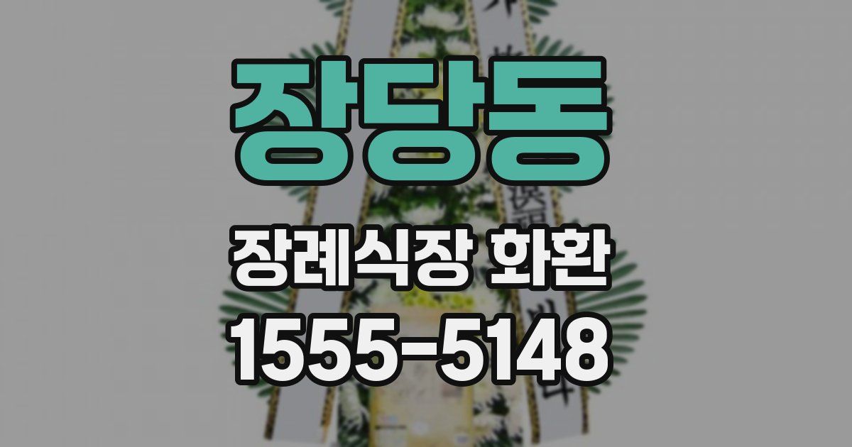 장당동 장례식장 화환