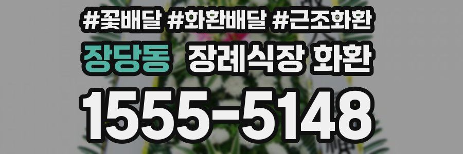 장당동 장례식장 화환