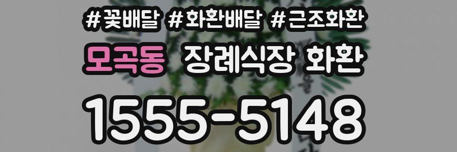 모곡동 장례식장 화환