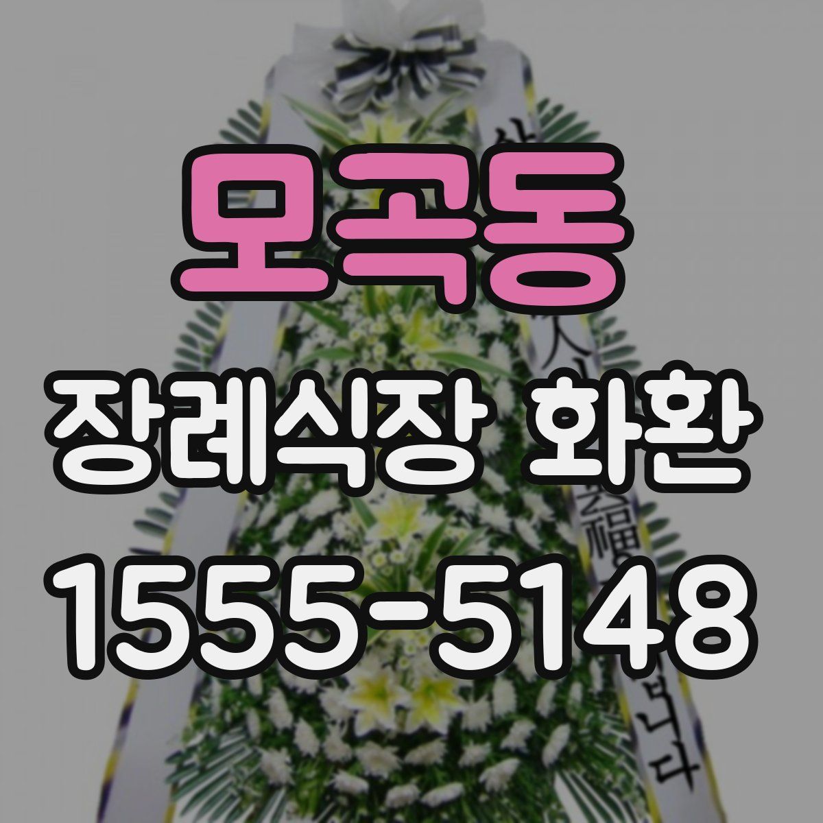 모곡동 장례식장 화환