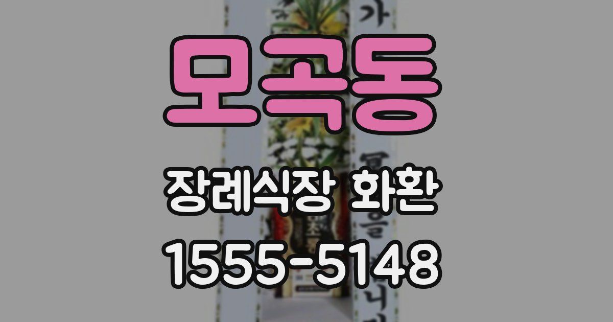 모곡동 장례식장 화환