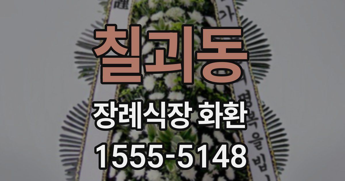 칠괴동 장례식장 화환