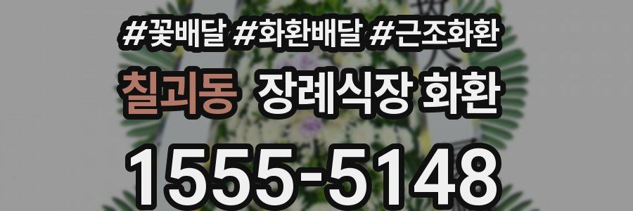 칠괴동 장례식장 화환