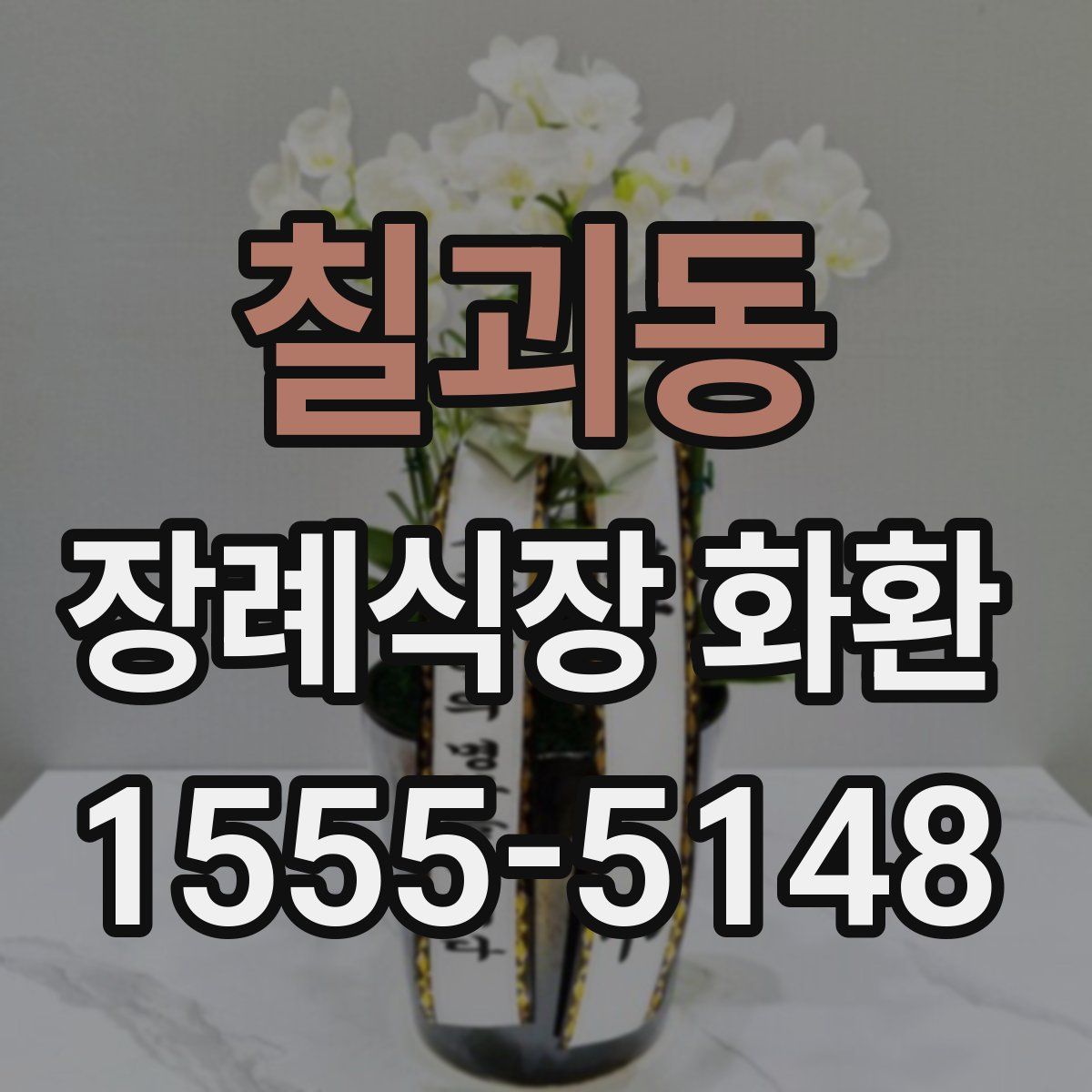 칠괴동 장례식장 화환