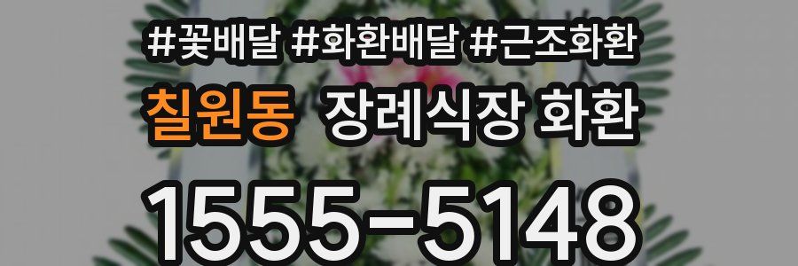 칠원동 장례식장 화환
