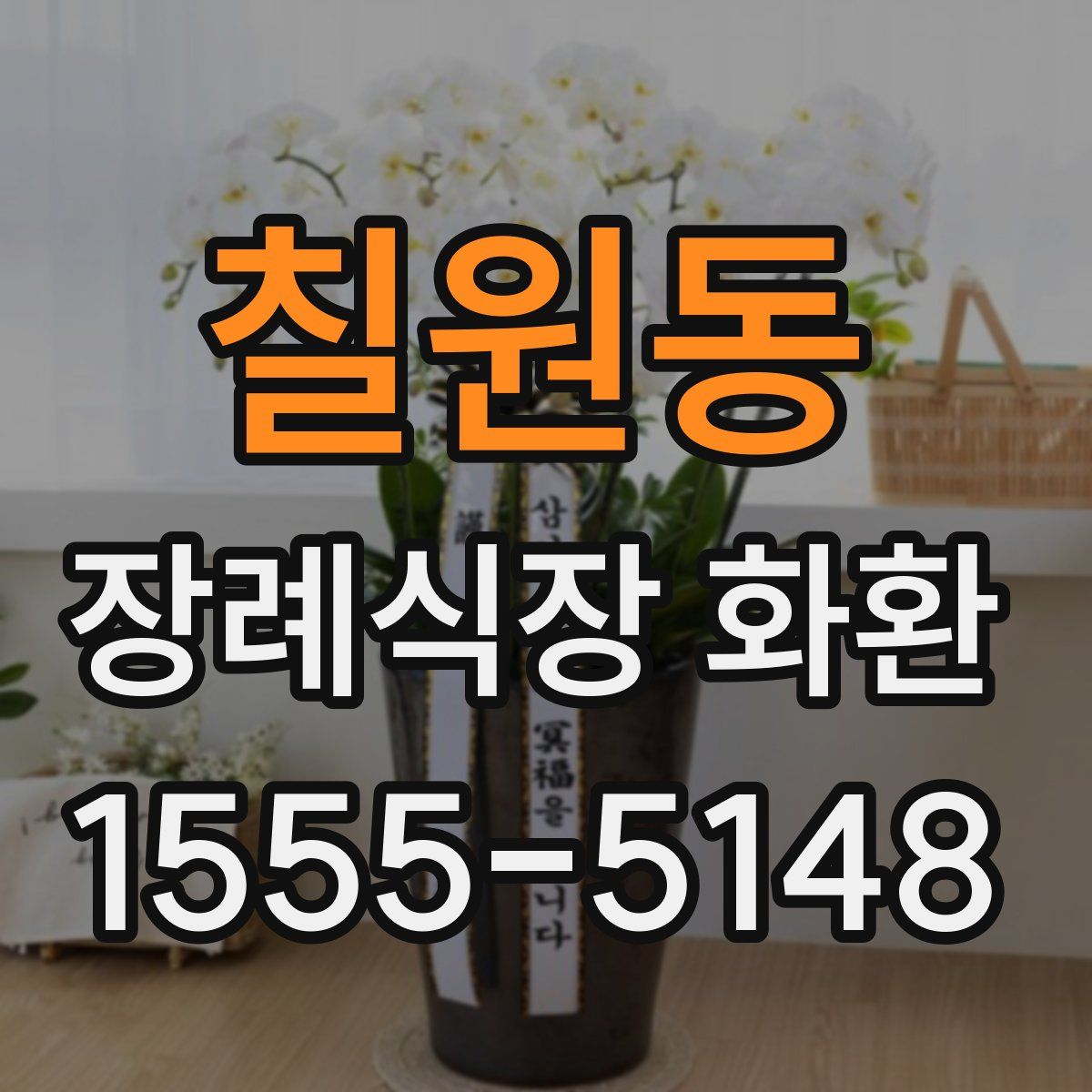 칠원동 장례식장 화환