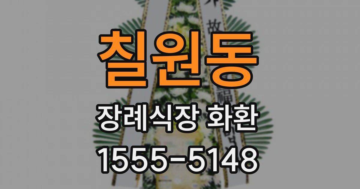 칠원동 장례식장 화환