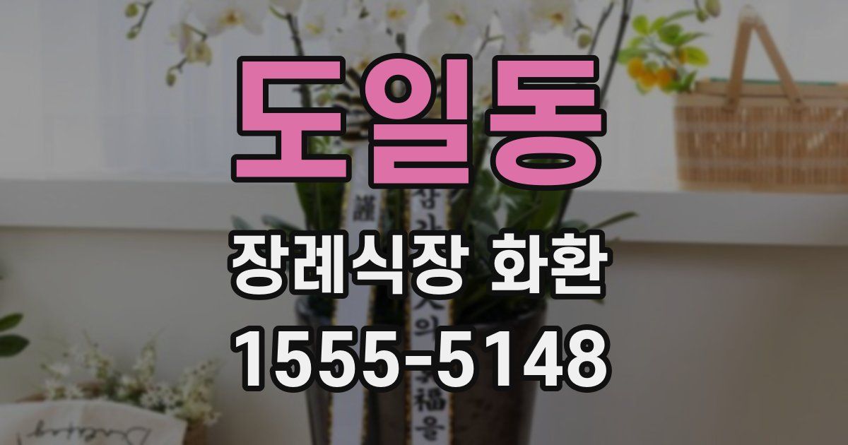 도일동 장례식장 화환