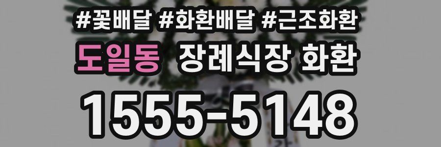 도일동 장례식장 화환