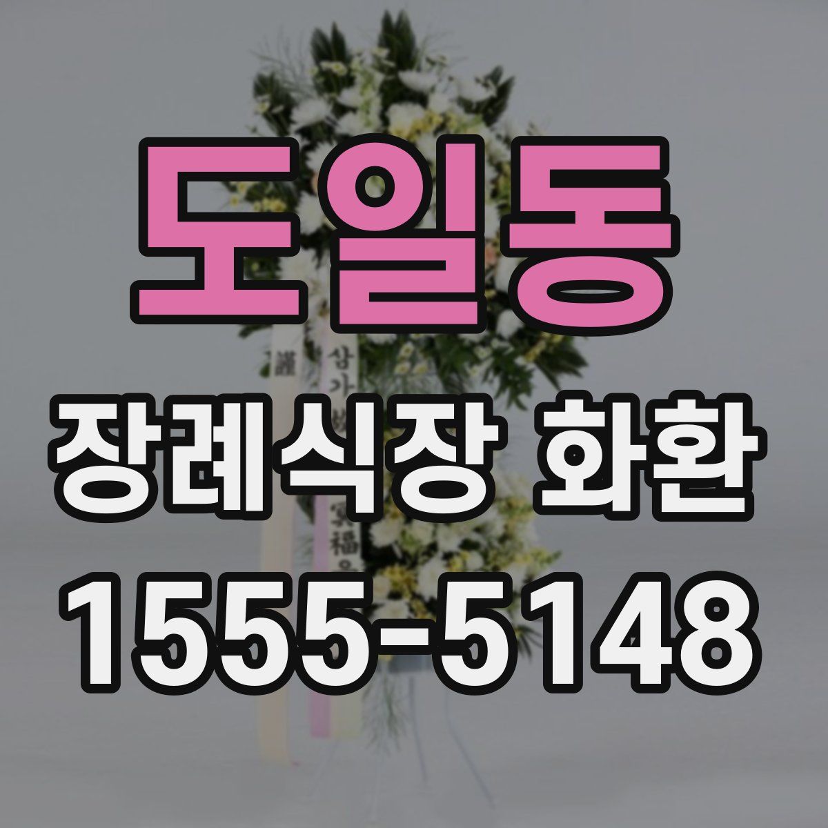 도일동 장례식장 화환