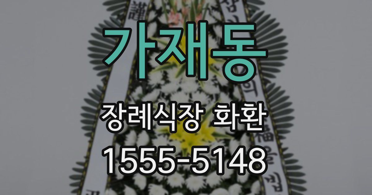 가재동 장례식장 화환