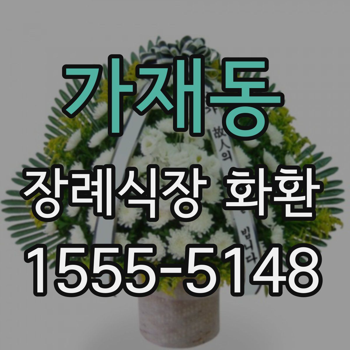 가재동 장례식장 화환