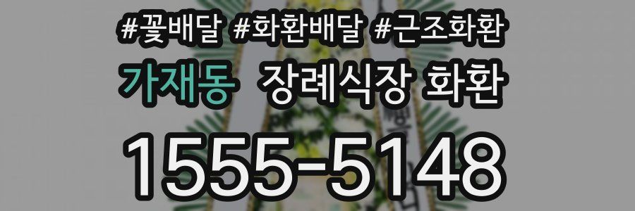 가재동 장례식장 화환