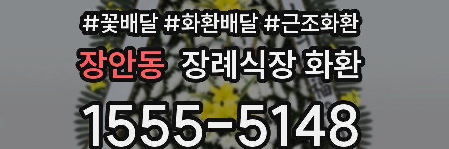 장안동 장례식장 화환