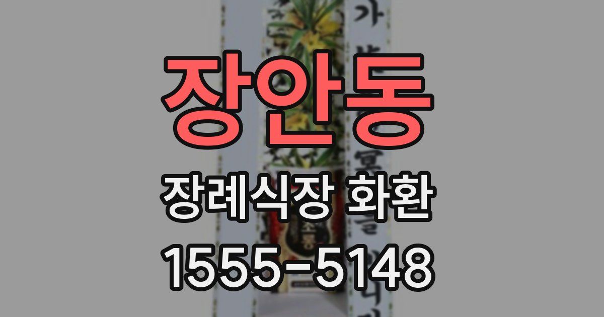장안동 장례식장 화환