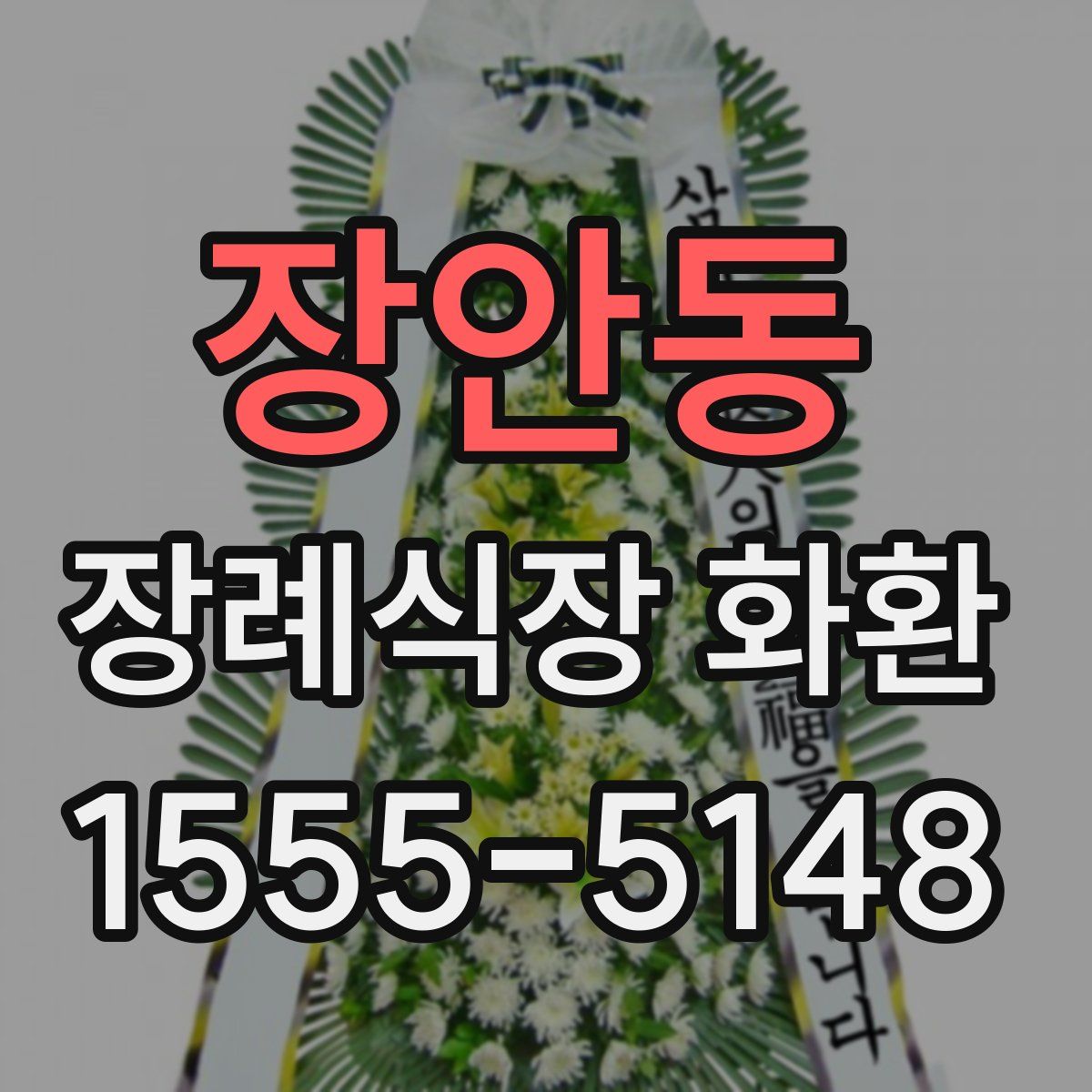 장안동 장례식장 화환