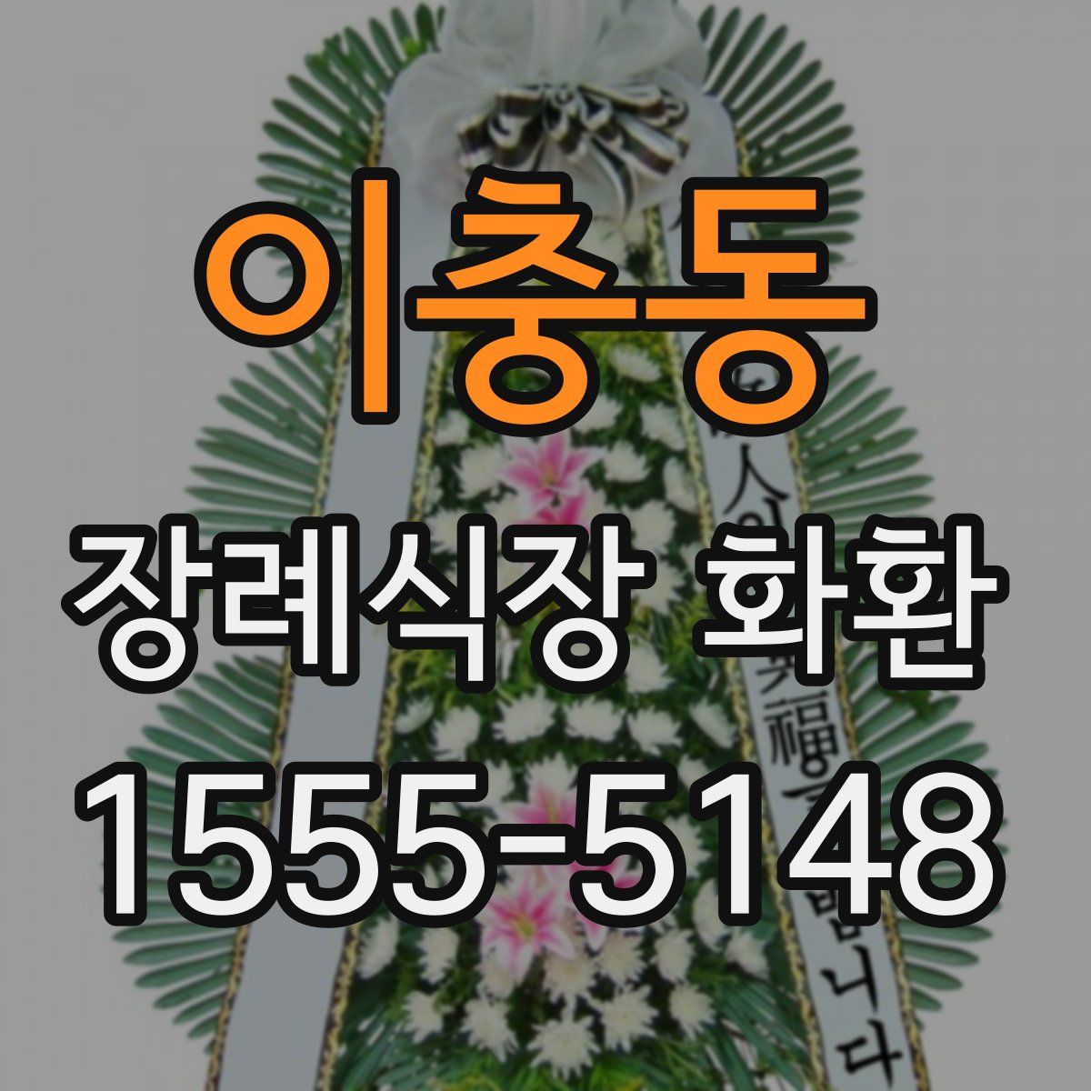 이충동 장례식장 화환