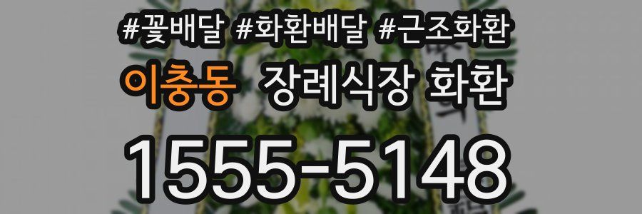이충동 장례식장 화환