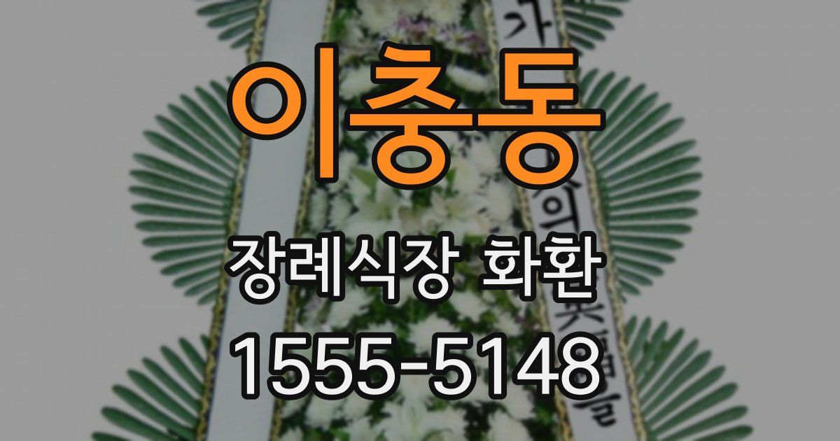 이충동 장례식장 화환