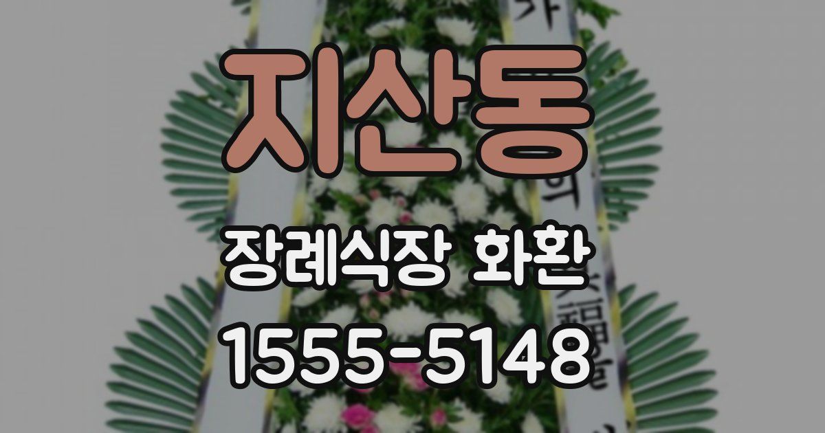 지산동 장례식장 화환