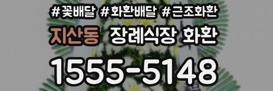 지산동 장례식장 화환