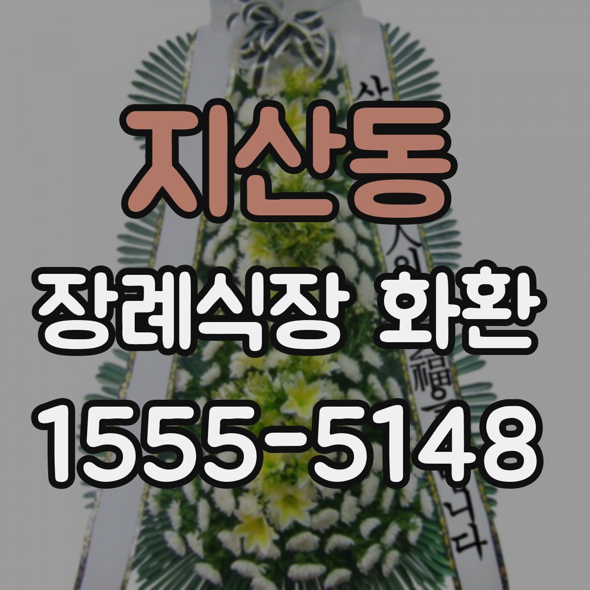 지산동 장례식장 화환