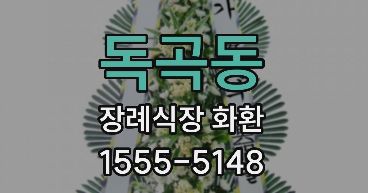 독곡동 장례식장 화환