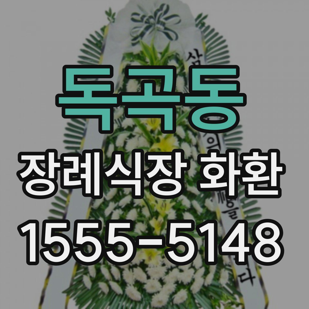 독곡동 장례식장 화환