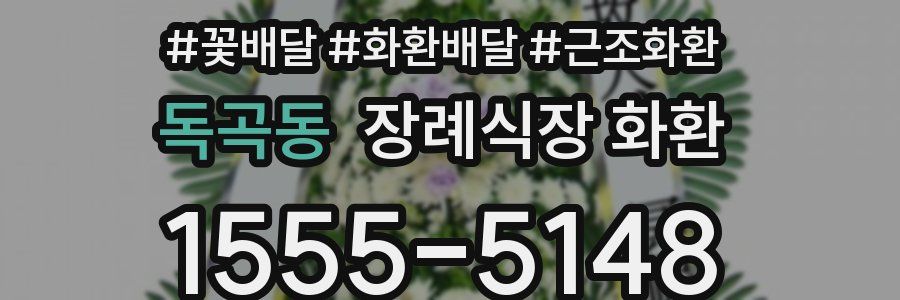 독곡동 장례식장 화환