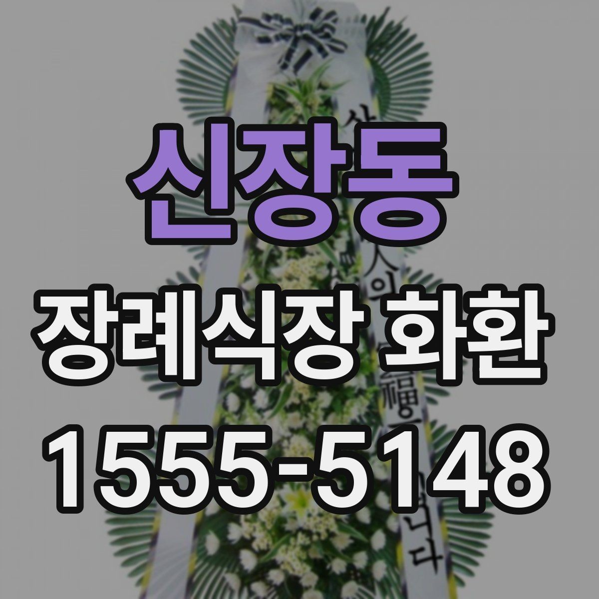 신장동 장례식장 화환 배송 완료 후 연락을 받는 흐름