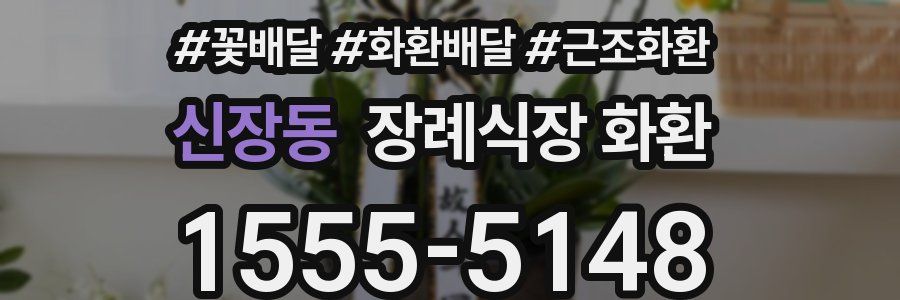 신장동 장례식장 화환