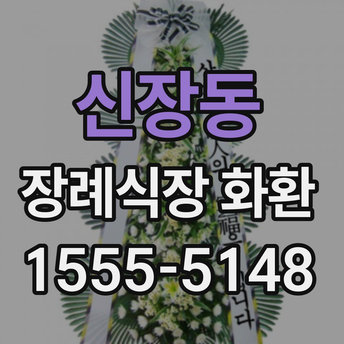 신장동 장례식장 화환