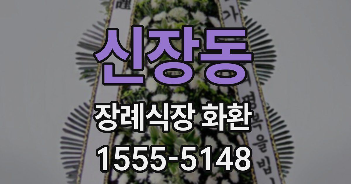 신장동 장례식장 화환