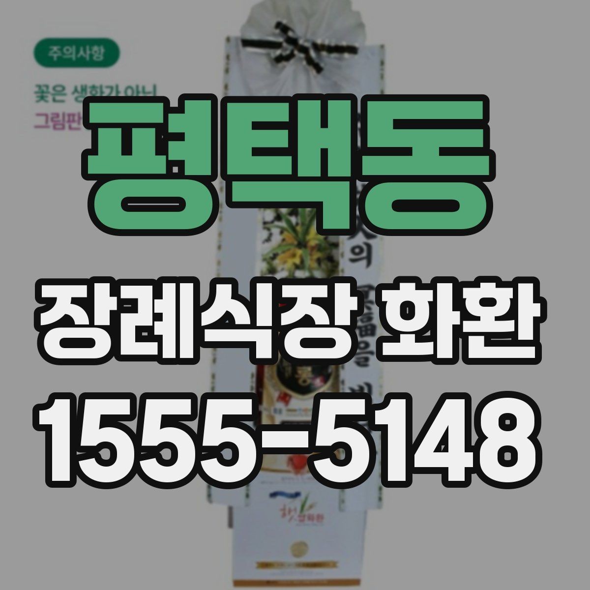 평택동 장례식장 화환 선택에 도움이 되는 기본 정보