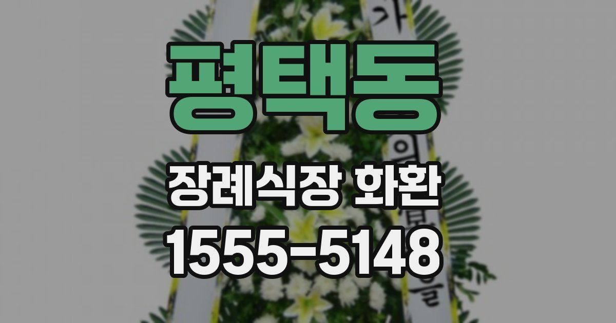 평택동 장례식장 화환