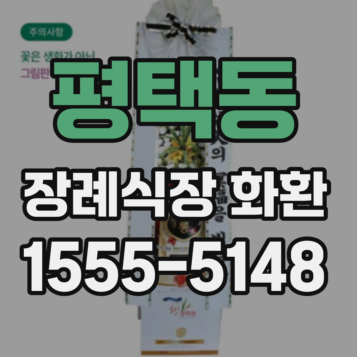 평택동 장례식장 화환