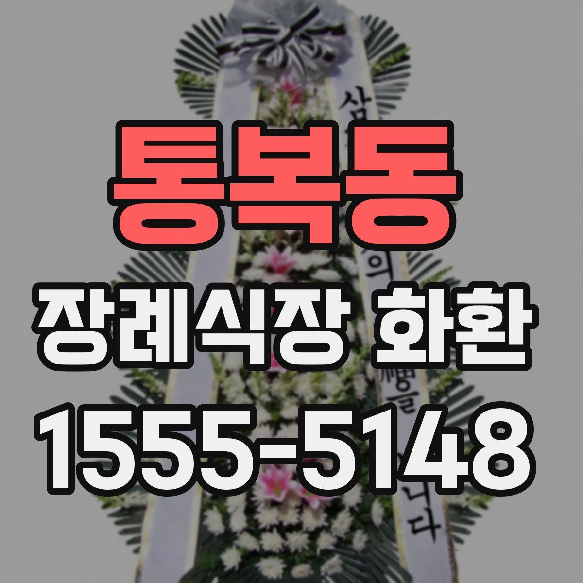 통복동 장례식장 화환