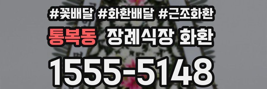 통복동 장례식장 화환
