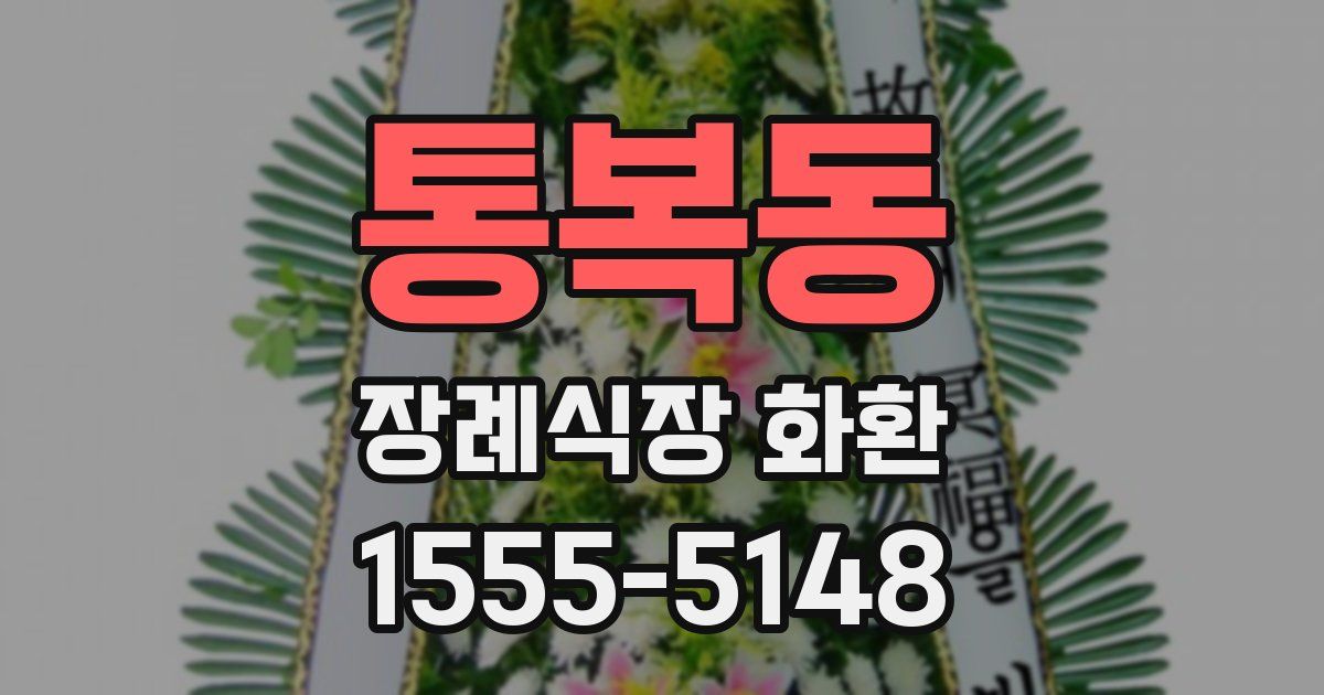 통복동 장례식장 화환