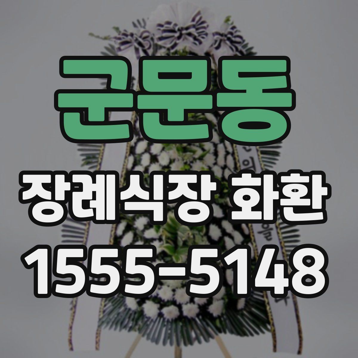 군문동 장례식장 화환 보내는 절차를 순서대로 정리해보기