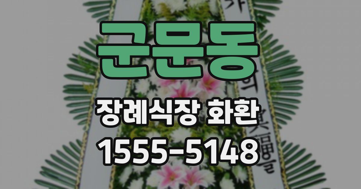 군문동 장례식장 화환