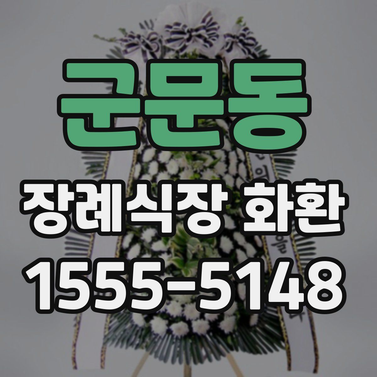 군문동 장례식장 화환
