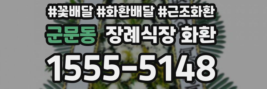 군문동 장례식장 화환